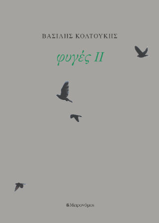 Φυγές ΙΙ, , Βασίλης Κολτούκης, Εκδόσεις Μετρονόμος, 2025